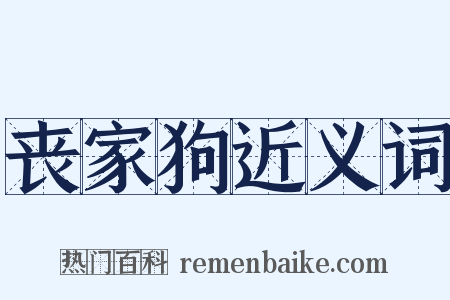 丧家狗近义词是什么意思的图片